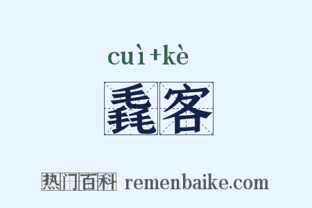 毳客是什么意思的图片